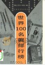 世界100名著排行榜（1994 PDF版）