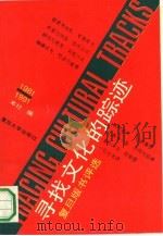 寻找文化的踪迹  复旦版书评选  1981-1991（1991 PDF版）