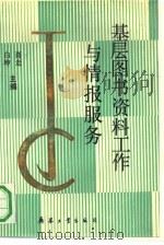 基层图书资料工作与情报服务（1991 PDF版）