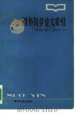 图书馆学论文索引 1949.10-1980.12 1983 PDF电子版封面 17201·30 南京图书馆编
