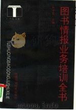 图书情报业务培训全书（1993 PDF版）