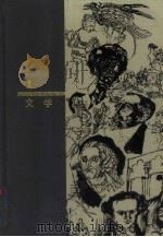 西方名著入门  1  文学（1995 PDF版）