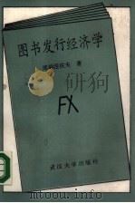 图书发行经济学（1989 PDF版）