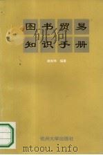 图书贸易知识手册（1994 PDF版）