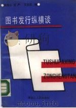 图书发行纵横谈（1988 PDF版）