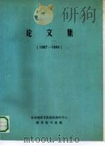论文集  1987-1989（ PDF版）