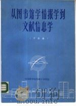 从图书馆情报学到文献信息学 1986 PDF电子版封面 万良春著