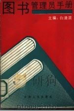 图书管理员手册（1988 PDF版）