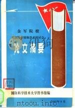 全军院校首届图书情报学术研讨会 论文摘要 1988 PDF电子版封面 国防科学技术大学图书馆编