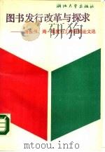 图书发行改革与探求  谢振伟，周一苇发行工作研究论文选（1988 PDF版）