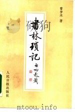 书林琐记（1988 PDF版）