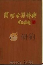 简明古籍辞典（1989 PDF版）