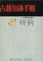 古籍知识手册（1988 PDF版）