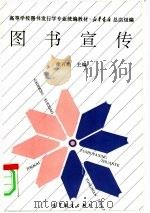 高等学校图书发行学专业统编教材  国书宣传（1997年09月第1版 PDF版）