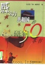 感动共和国的50本书（1999 PDF版）