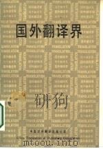 国外翻译界（1986 PDF版）