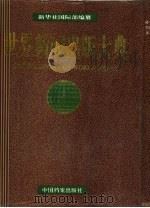 世界新闻出版大典（1994 PDF版）
