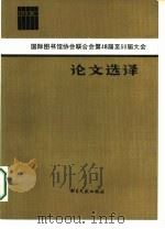 国际图书馆协会联合会第48届至50届大会论文选译（1987 PDF版）