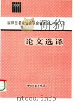 国际图书馆协会联合会第58、59届大会论文选译（1996 PDF版）