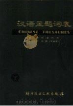 汉语主题词表  第1卷  第1分册（1980 PDF版）
