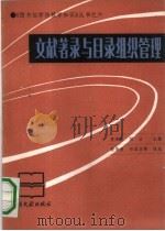 文献著录与目录组织管理（1991 PDF版）