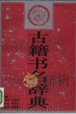 古籍书名辞典（1993 PDF版）