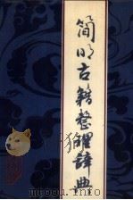 简明古籍整理辞典（1990 PDF版）