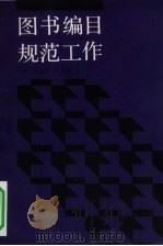 图书编目规范工作（1993 PDF版）
