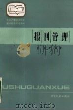 报刊管理（1990 PDF版）