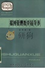 报刊管理教学指导书（1990 PDF版）