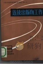 连续出版物工作（1991 PDF版）