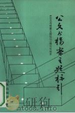 公文与档案主题标引（1992 PDF版）
