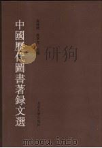 中国历代图书著录文选（1997 PDF版）