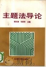 主题法导论（1991 PDF版）