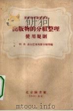 出版物的分组整理使用规则（1959 PDF版）
