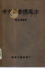 中文图书标题法 1950 PDF电子版封面 程长源编著
