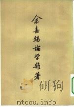 余嘉锡论学杂著（1963 PDF版）