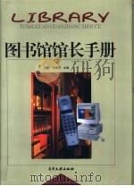 图书馆馆长手册  上（1998 PDF版）