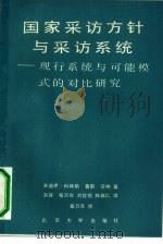 国家采访方针与采访系统  现行系统与可能模式的对比研究（1988 PDF版）