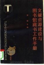 文献资源建设与图书馆藏书工作手册（1993 PDF版）