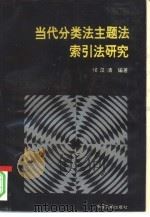 当代分类法主题法索引法研究（1993 PDF版）