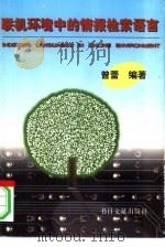 联机环境中的情报检索语言（1996 PDF版）