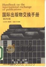国际出版物交换手册  第4版（1988 PDF版）