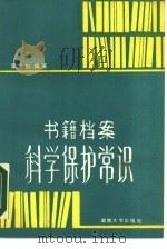书籍档案科学保护常识（1989 PDF版）
