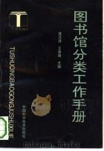 图书馆分类工作手册（1992 PDF版）