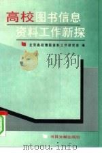 高校图书信息资料工作新探（1996 PDF版）
