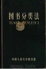 图书分类法（1953 PDF版）