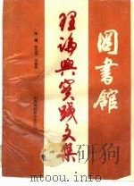 图书馆理论与实践文集（1994 PDF版）