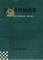 音像资料叙词表（1995 PDF版）