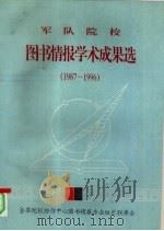 军队院校图书情报学术成果选（1987—1996）（1996 PDF版）